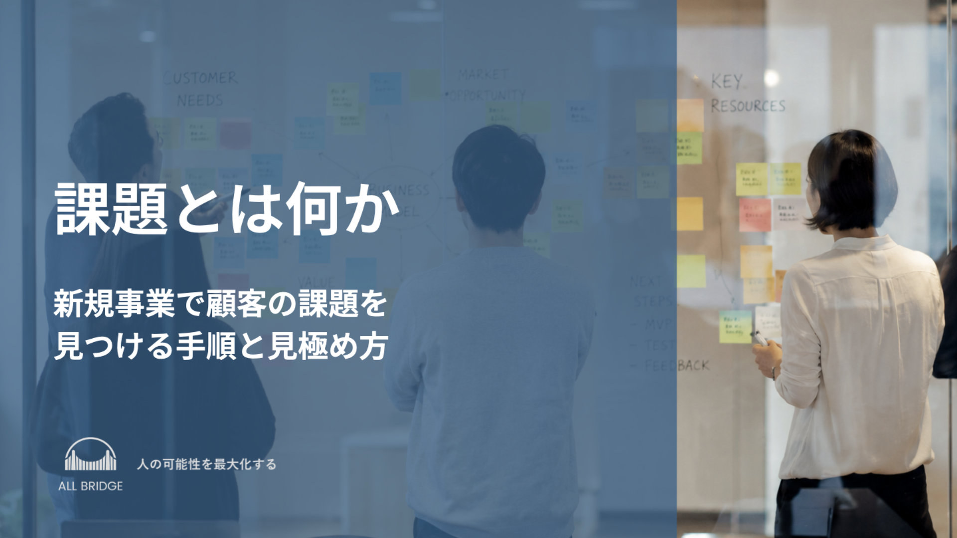 課題とは何か｜新規事業で顧客の課題を見つける手順と見極め方