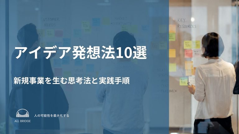 アイデア発想法10選｜新規事業を生む思考法と実践手順