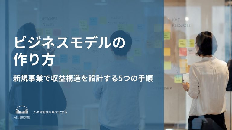 ビジネスモデルの作り方｜新規事業で収益構造を設計する5つの手順
