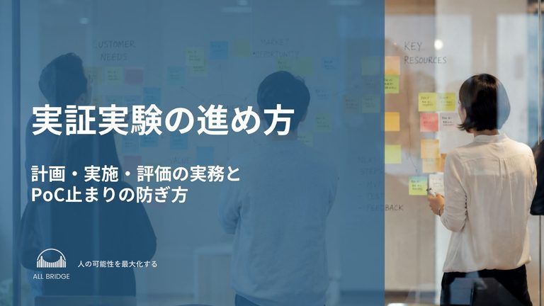 実証実験の進め方｜計画・実施・評価の実務とPoC止まりの防ぎ方