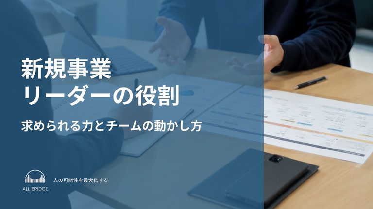 新規事業リーダーの役割｜求められる力とチームの動かし方
