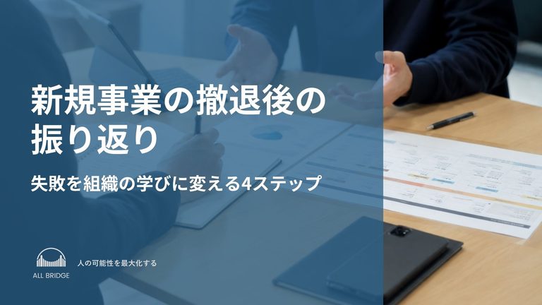 新規事業の撤退後の振り返り｜失敗を組織の学びに変える4ステップ