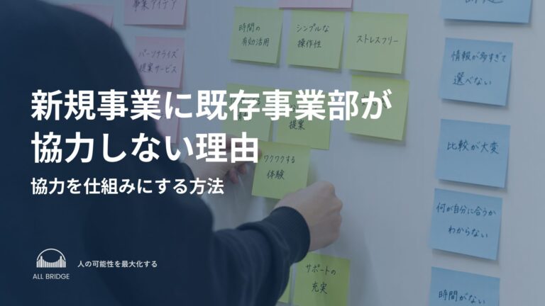 新規事業に既存事業部が協力しない理由｜協力を仕組みにする方法