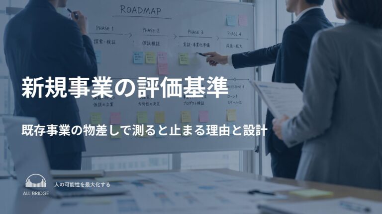 新規事業の評価基準｜既存事業の物差しで測ると止まる理由と設計