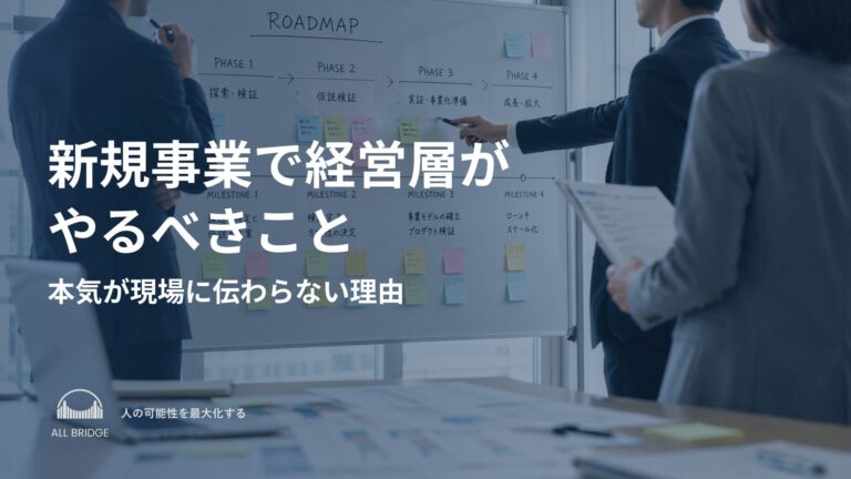 新規事業で経営層がやるべきこと｜本気が現場に伝わらない理由