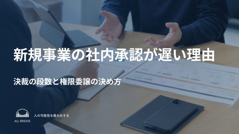 新規事業の社内承認が遅い理由｜決裁の段数と権限委譲の決め方