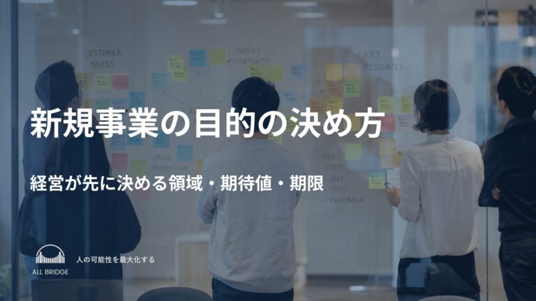 新規事業の目的の決め方｜経営が先に決める領域・期待値・期限