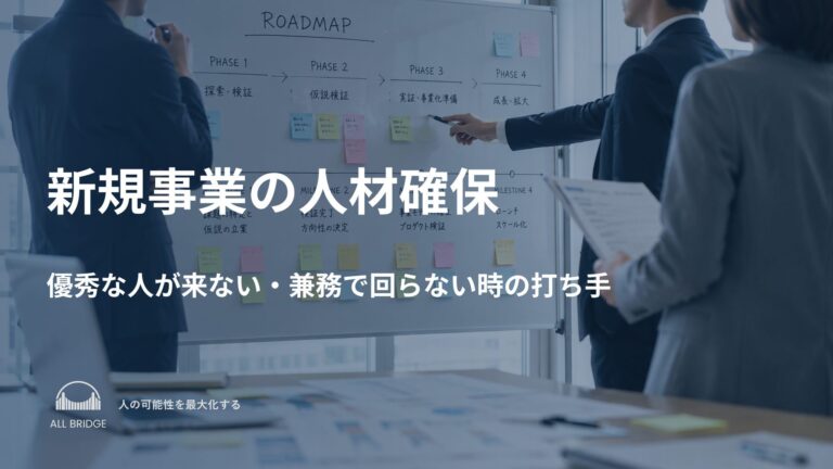 新規事業の人材確保｜優秀な人が来ない・兼務で回らない時の打ち手